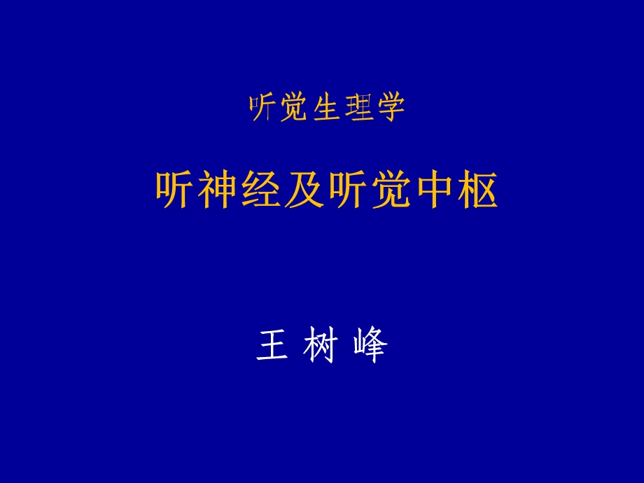 听觉生理学听神经及中枢王树峰.ppt_第1页