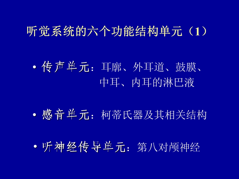 听觉生理学听神经及中枢王树峰.ppt_第2页