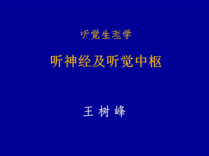 听觉生理学听神经及中枢王树峰.ppt