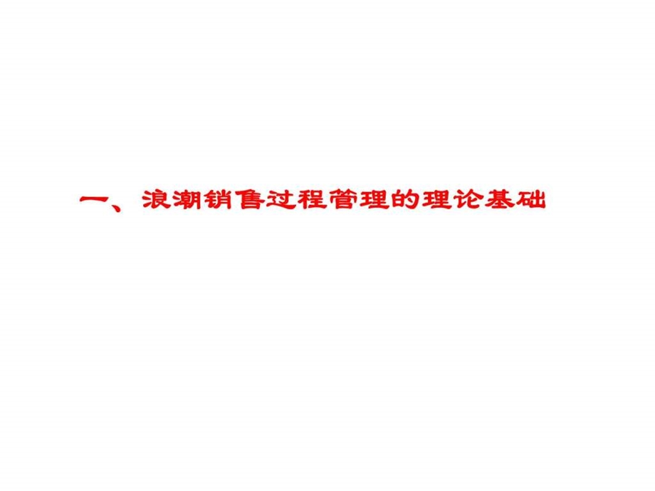 浪潮集团销售过程管理理论与实践1455016280.ppt_第3页