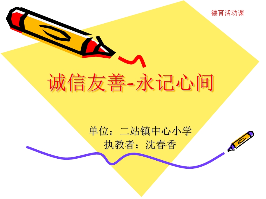 修改后的课件：语文教学中的德育活动.ppt_第1页