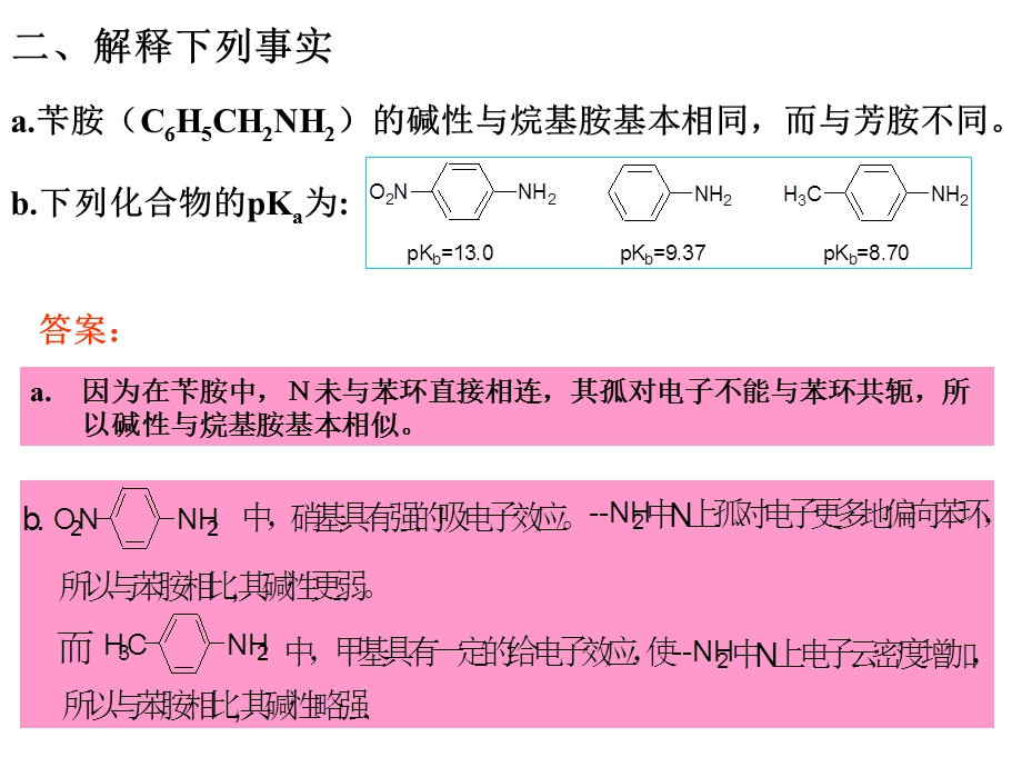 含氮化合物思考题及答案094.ppt_第3页