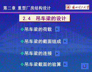 吊车梁的荷载吊车梁的截面组成吊车梁的连接吊车梁截面的验算.ppt