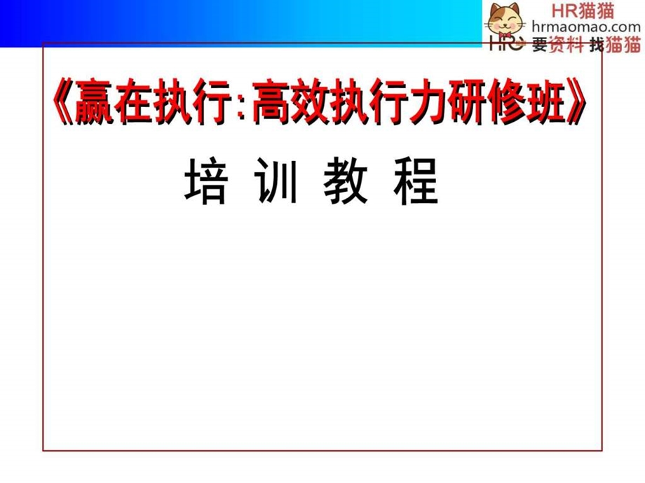 赢在执行执行力培训教程124页HR猫猫.ppt.ppt_第1页