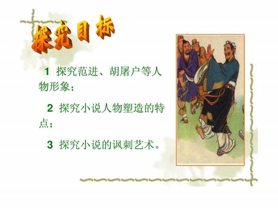 范进中举课件.ppt.ppt_第3页