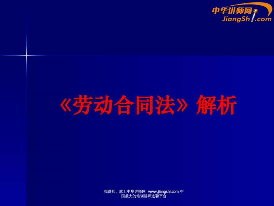 中华讲师网劳动合同法解析图文.ppt.ppt_第1页