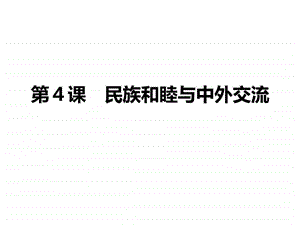 第4课民族和睦与中外交流图文1800265820.ppt.ppt