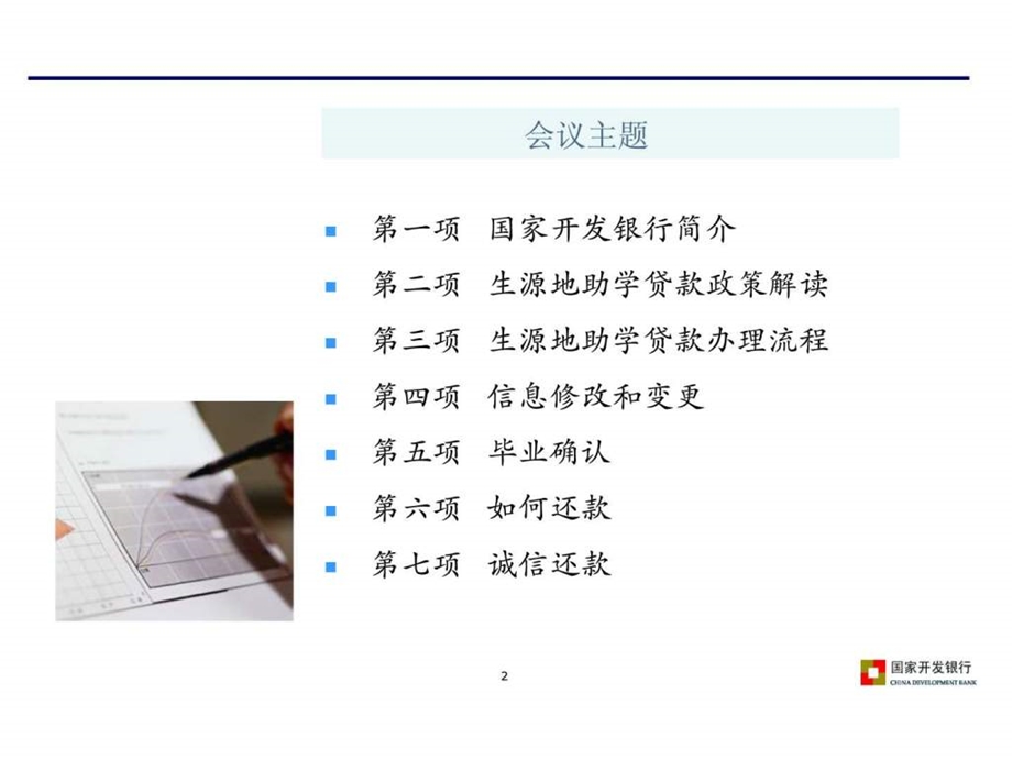 国家开发银行生源地信用助学贷款毕业确认指导.ppt_第2页