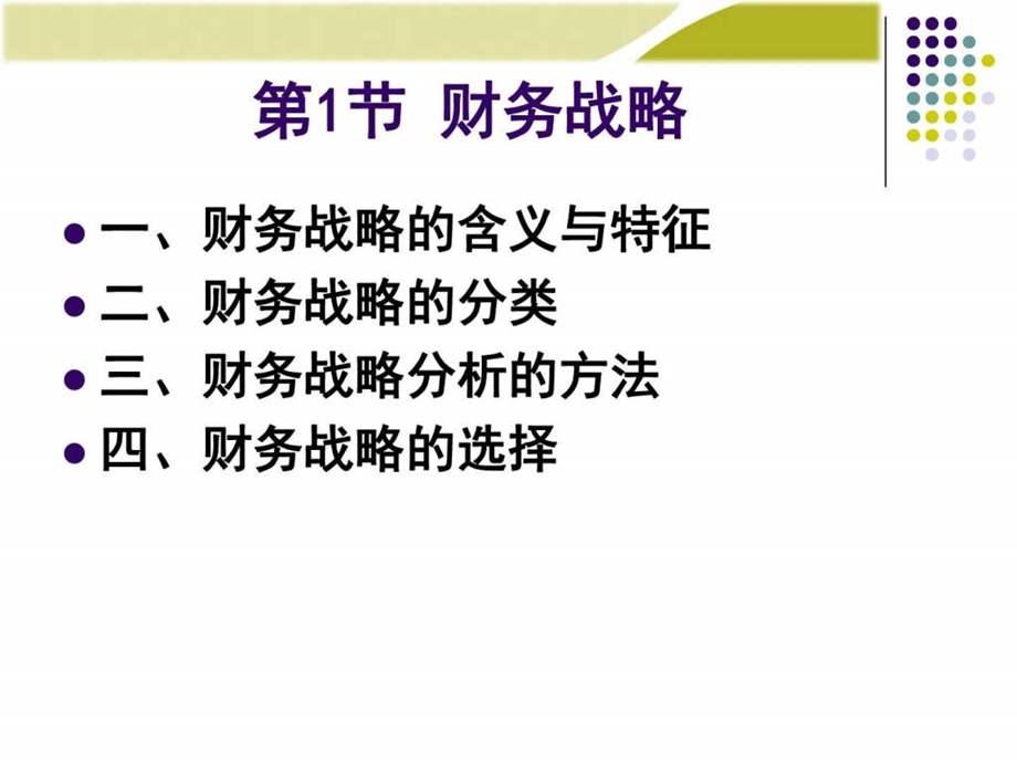 财务管理学之财务战略与预算ppt91页财务课件图文.ppt.ppt_第2页