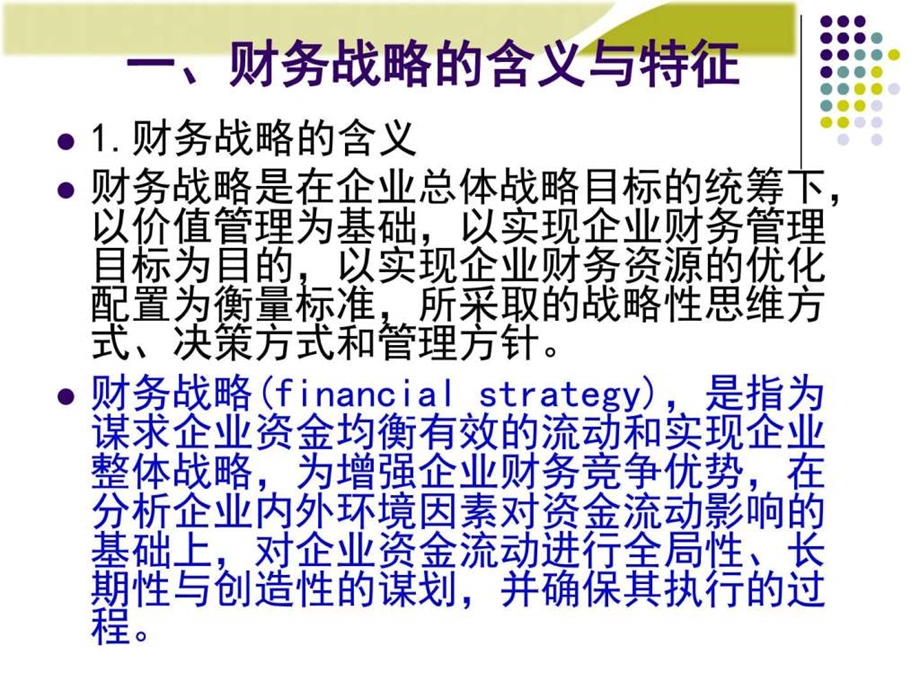 财务管理学之财务战略与预算ppt91页财务课件图文.ppt.ppt_第3页