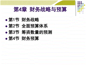 财务管理学之财务战略与预算ppt91页财务课件图文.ppt.ppt