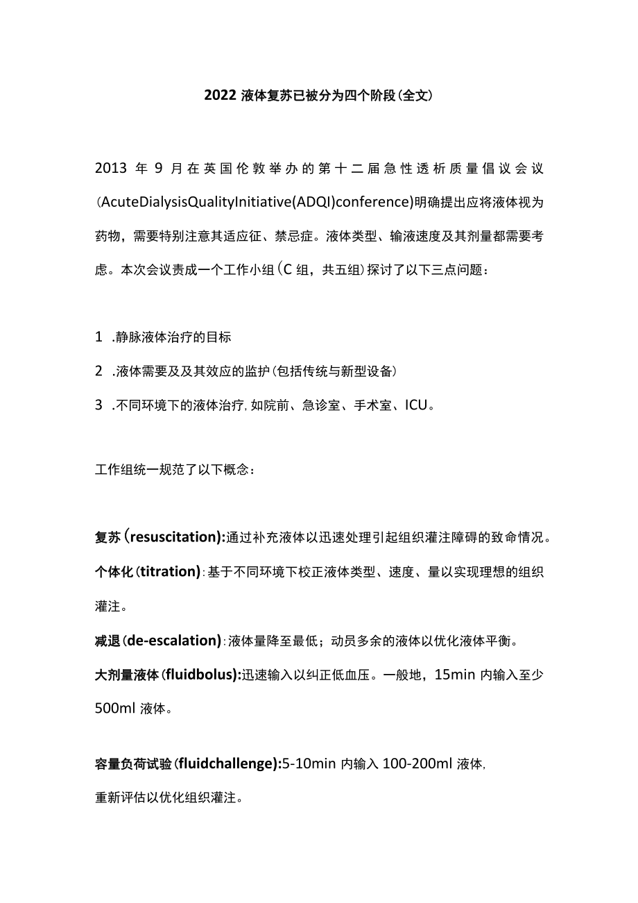 液体复苏已被分为四个阶段（全文）.docx_第1页