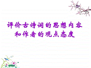 评价古诗词的思想内容.ppt.ppt