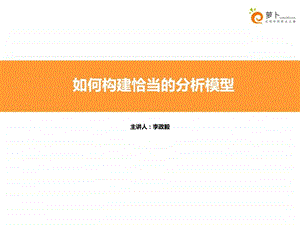 如何构建恰当的分析模型.ppt.ppt