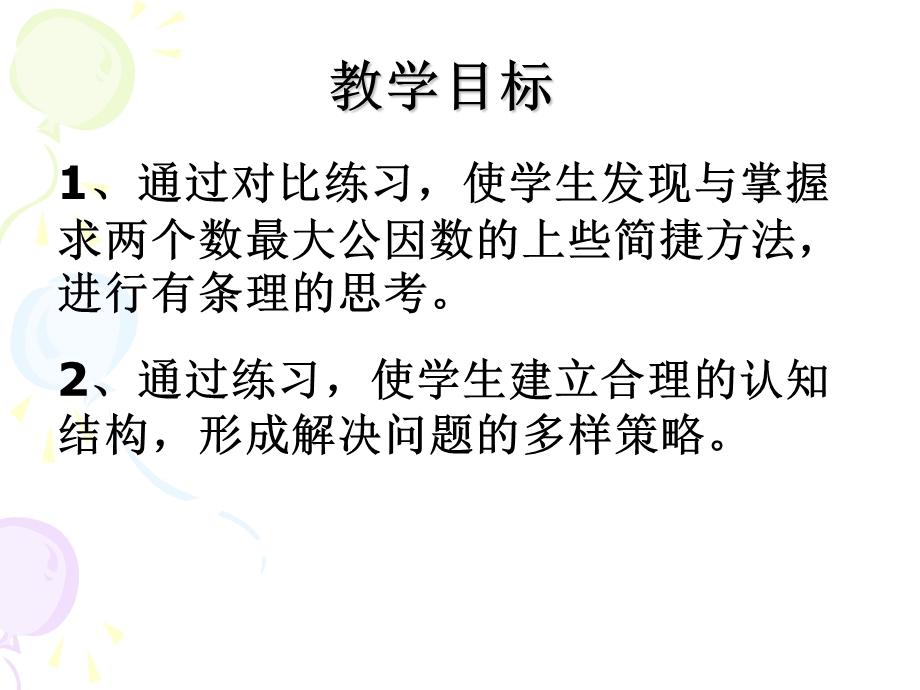 公因数和最大公因数的练习.ppt_第2页