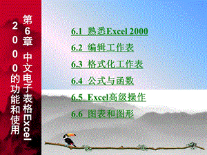 第6中文电子表格Excel的功能和使用.ppt