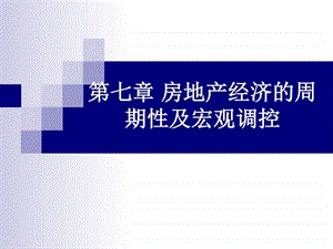 房地产经济的周期性及宏观调控经济市场经管营销专业资料.ppt