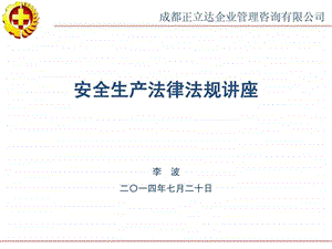 安全生产法律法规讲座.ppt.ppt