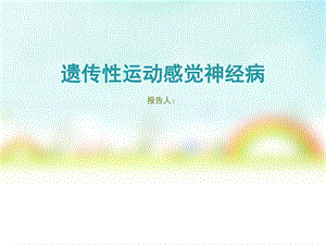 遗传性运动感觉神经病的治疗与护理图文.ppt.ppt