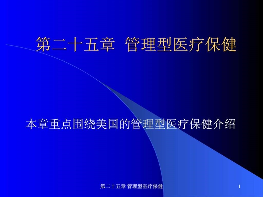 医院管理型医疗保健.ppt.ppt_第1页