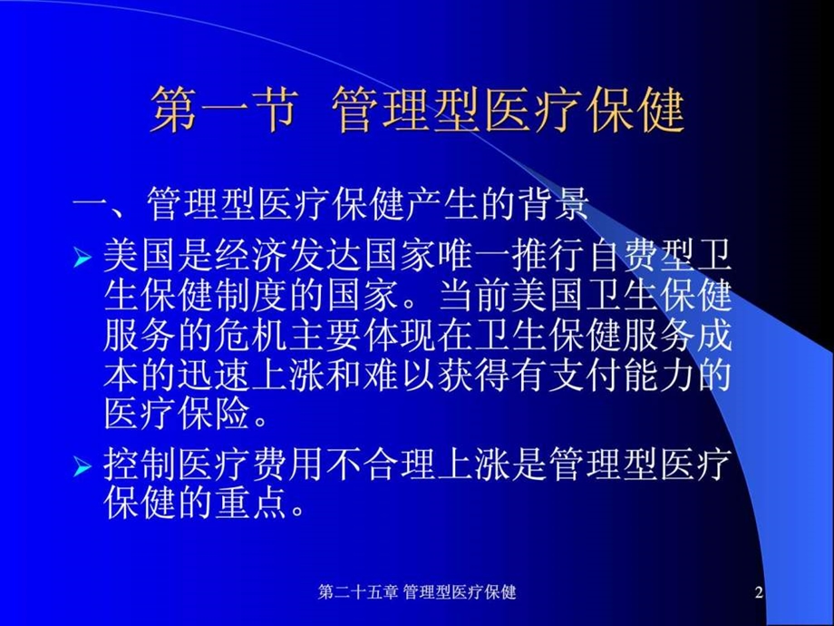 医院管理型医疗保健.ppt.ppt_第2页