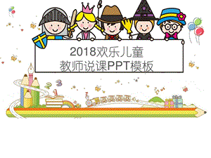 最新欢乐儿童教师说课模板教学案例设计教学研究教育专区.ppt.ppt