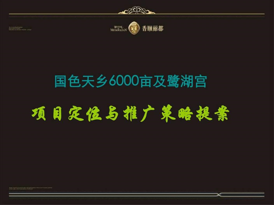 成都置信国色天乡6000亩及鹭湖宫项目定位与推广策略提....ppt.ppt_第1页