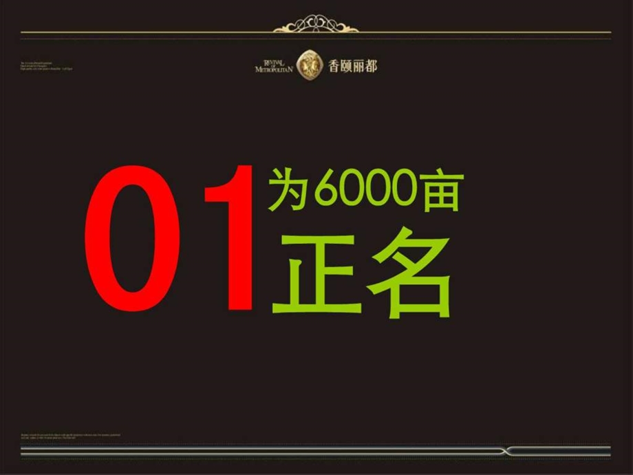 成都置信国色天乡6000亩及鹭湖宫项目定位与推广策略提....ppt.ppt_第2页