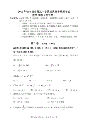 哈三中2014届高三第三次模拟考试（理工类）.doc