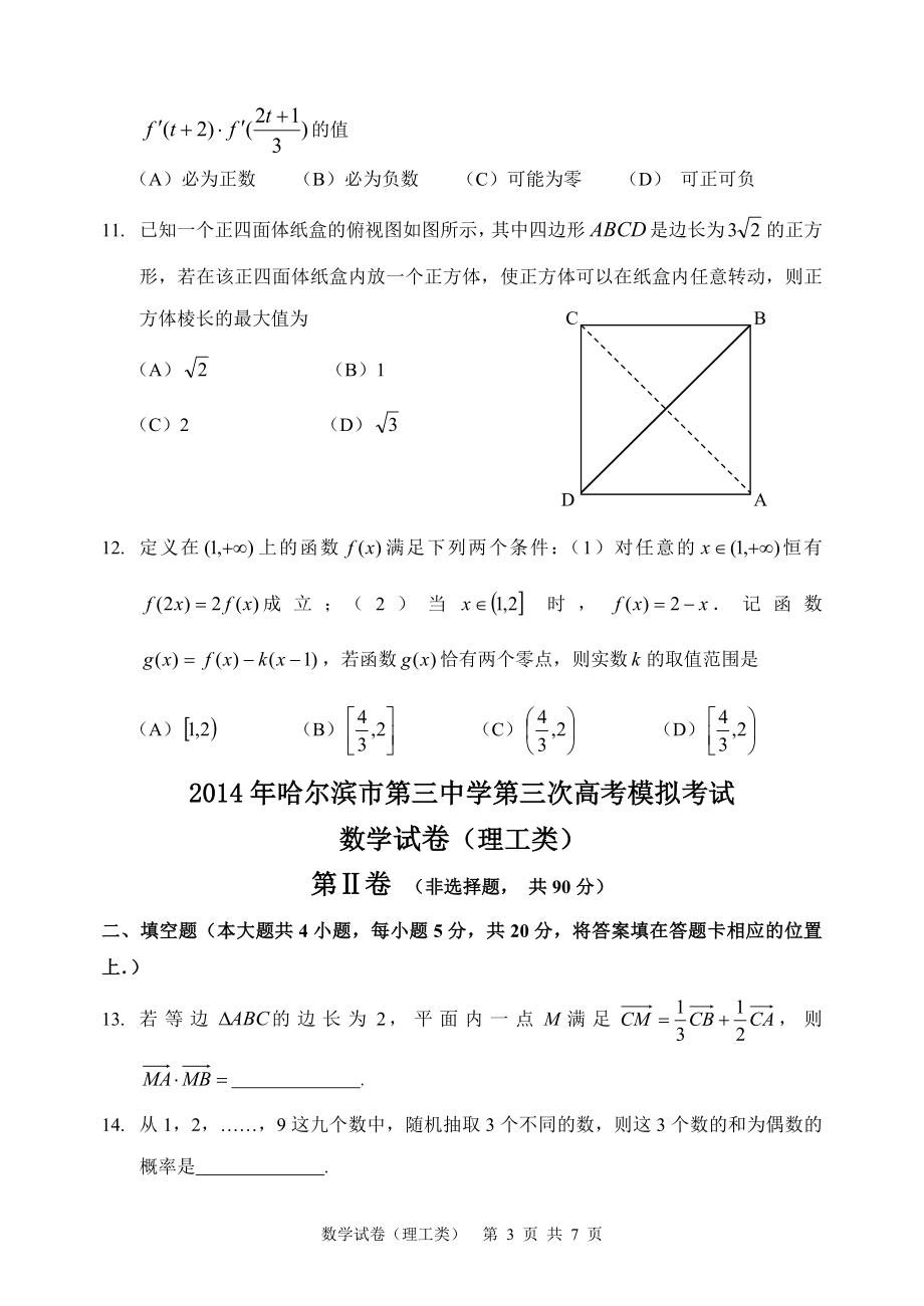 哈三中2014届高三第三次模拟考试（理工类）.doc_第3页