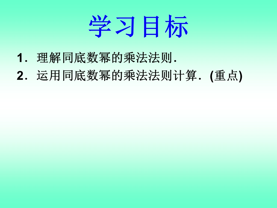 同底数幂的乘法2.ppt_第2页