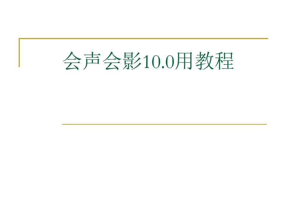 会声会影100使用教程.ppt_第1页