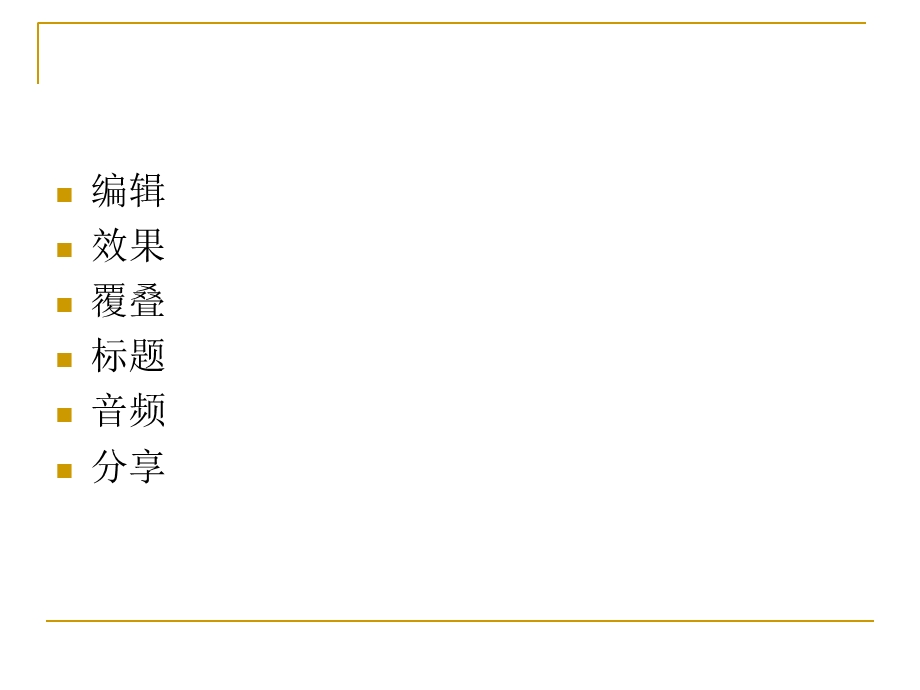 会声会影100使用教程.ppt_第2页