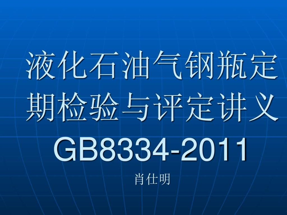 课件液化石油气钢瓶定期检验与评定GB8334.ppt_第1页