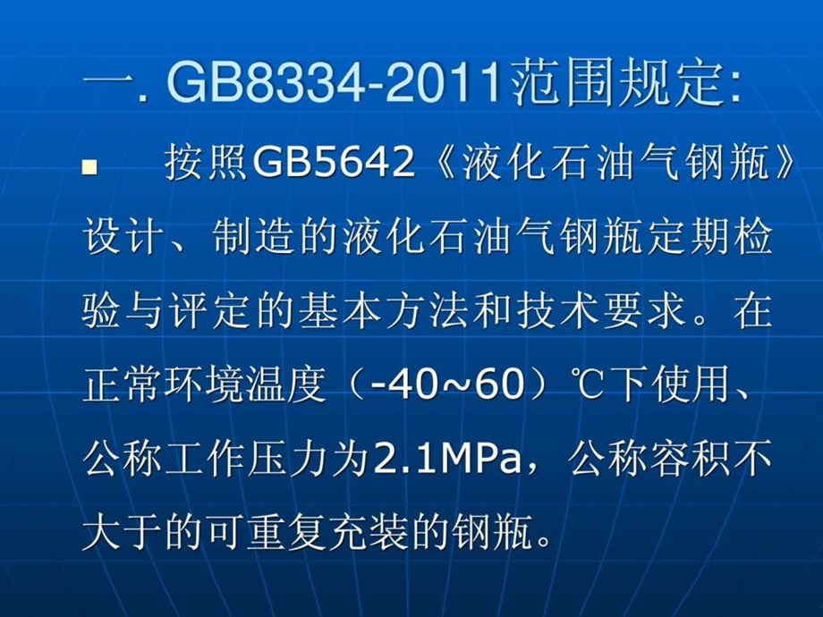 课件液化石油气钢瓶定期检验与评定GB8334.ppt_第2页