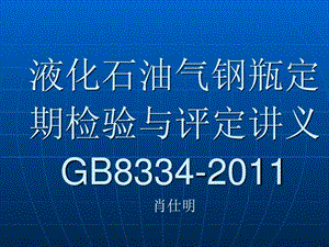 课件液化石油气钢瓶定期检验与评定GB8334.ppt