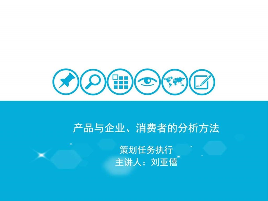 6产品与企业消费者的分析图文.ppt.ppt_第1页