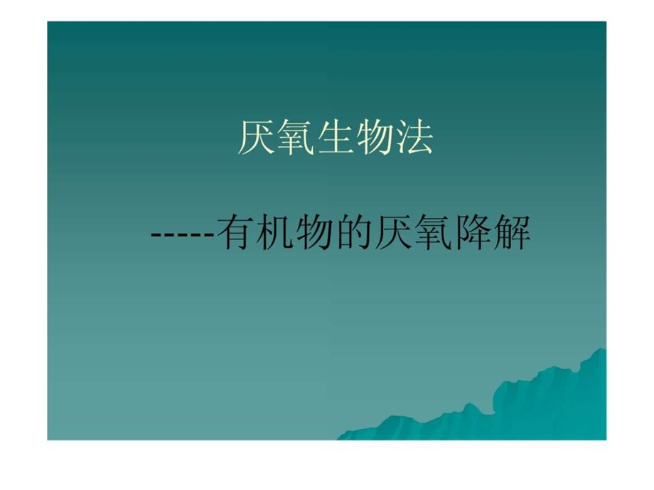 厌氧讲义.ppt_第2页