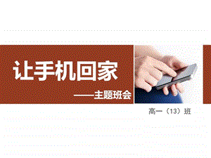 主题班会让手机回家图文.ppt.ppt