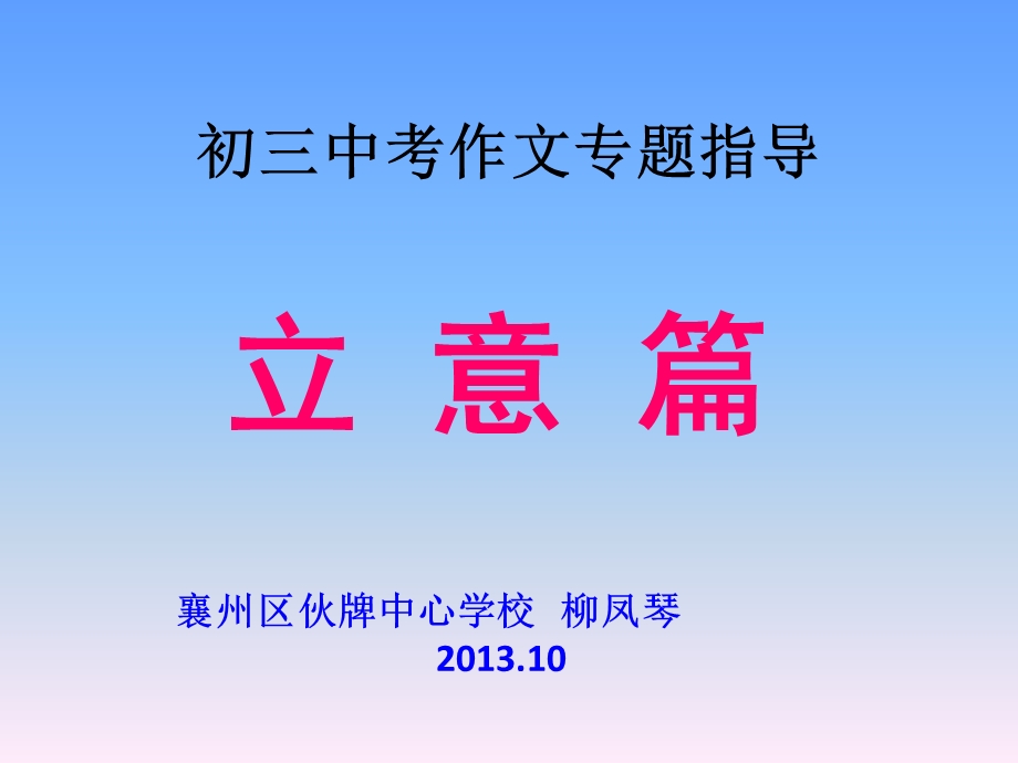 初三作文专题讲座之立意篇.ppt_第1页