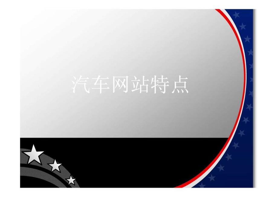 汽车网站特点.ppt_第1页