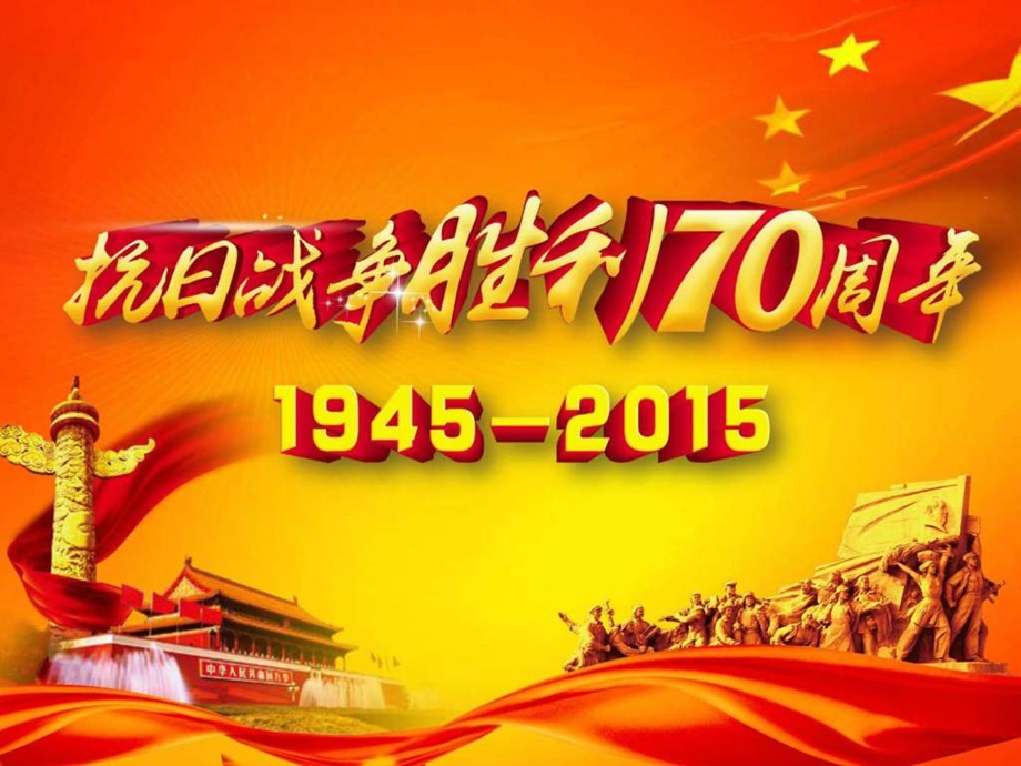 纪念中国人民抗战胜利70周年8月27日图文.ppt.ppt_第1页