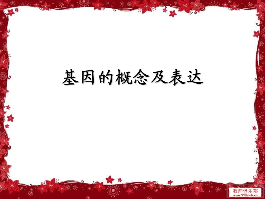 基因的概念及表达.ppt_第1页