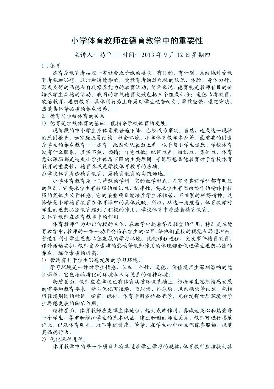 小学体育教师在德育教学中的重要性.doc_第1页