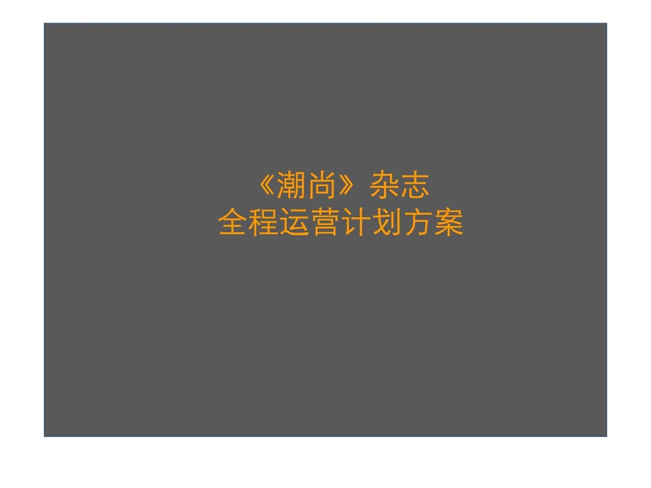 潮尚杂志运营规划.ppt_第1页