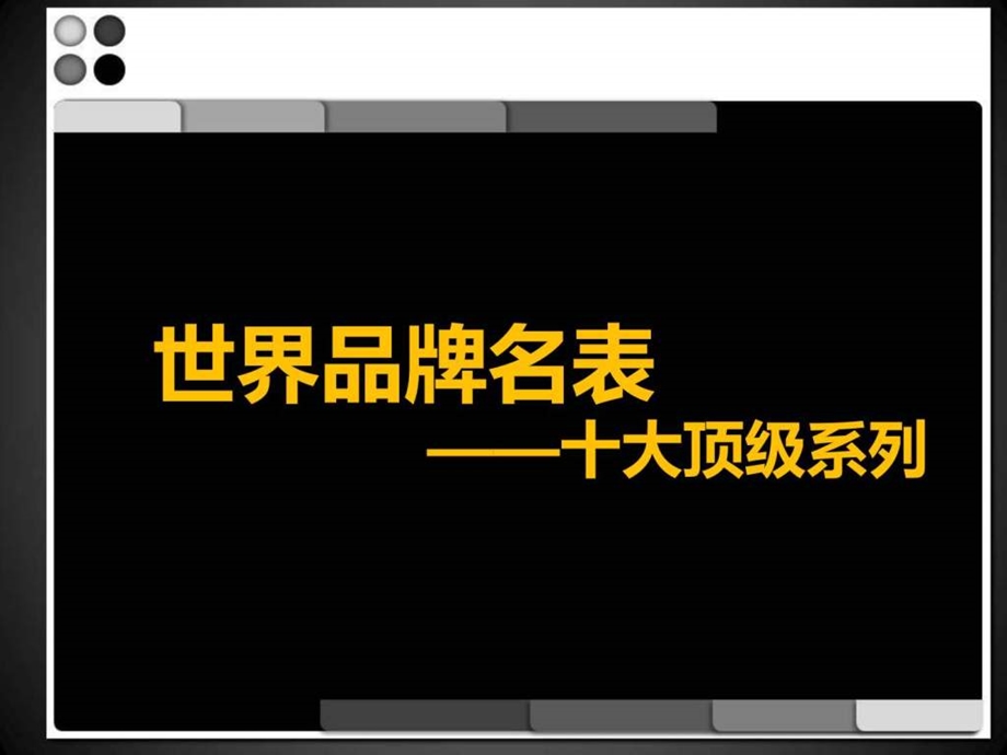 奢侈品知识培训名表篇.ppt.ppt_第2页