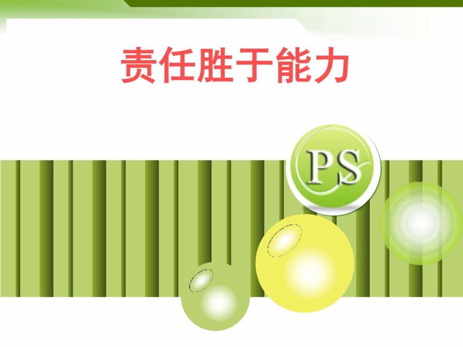 责任胜于能力1593410801.ppt.ppt_第1页