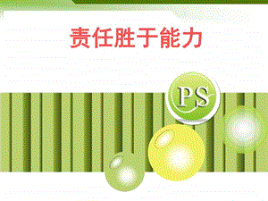 责任胜于能力1593410801.ppt.ppt