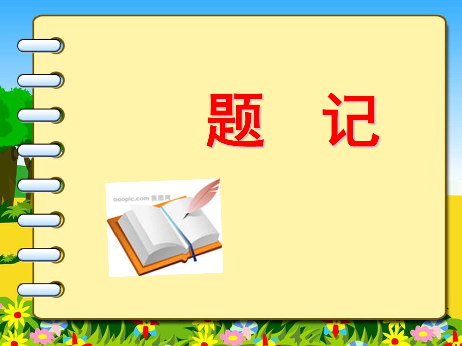 初中生作文指导——如何写好题记课件.ppt_第2页