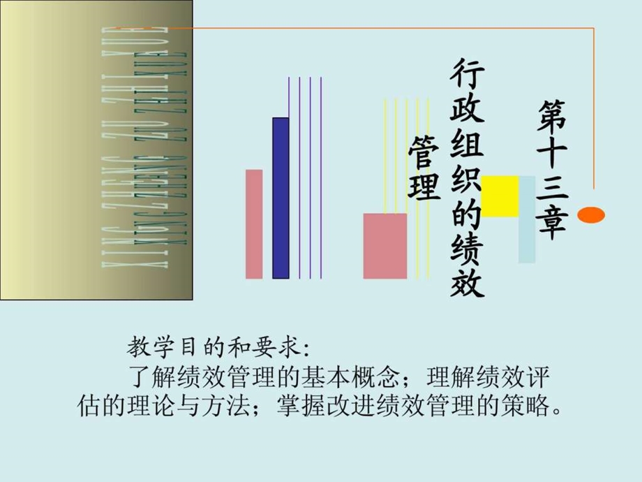 第十三章行政组织的绩效管理.ppt.ppt_第1页